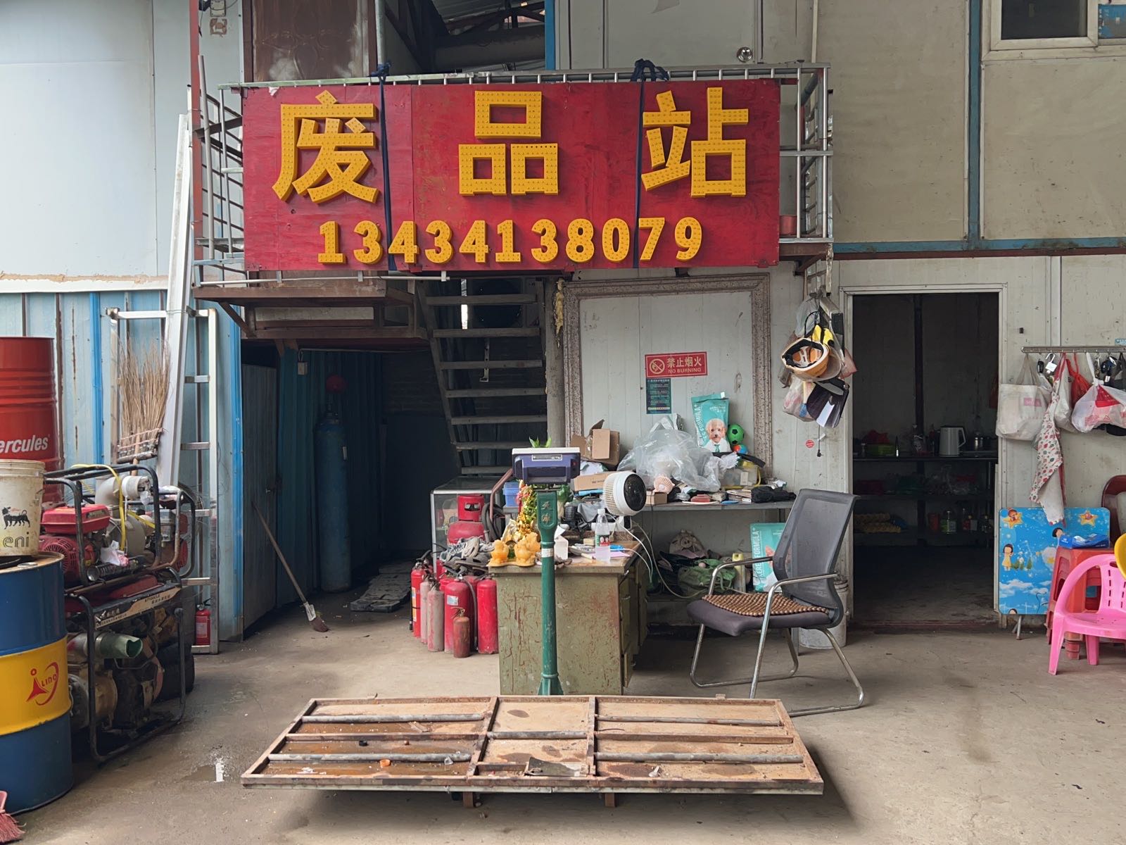 废品站(废料回收)