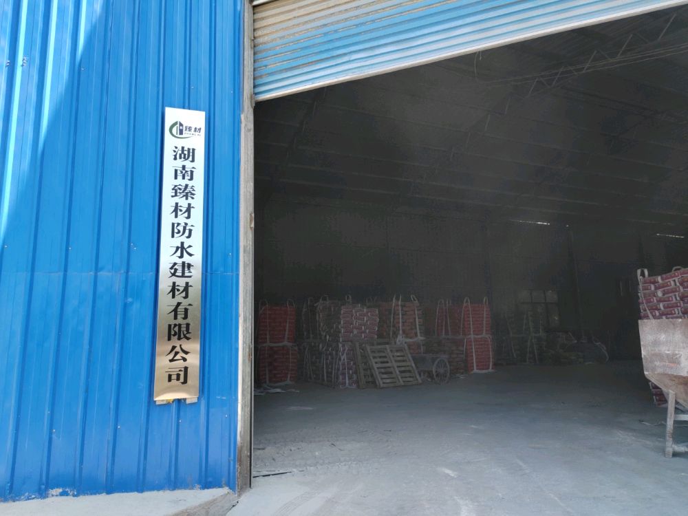 湖南臻材防水建材有限公司