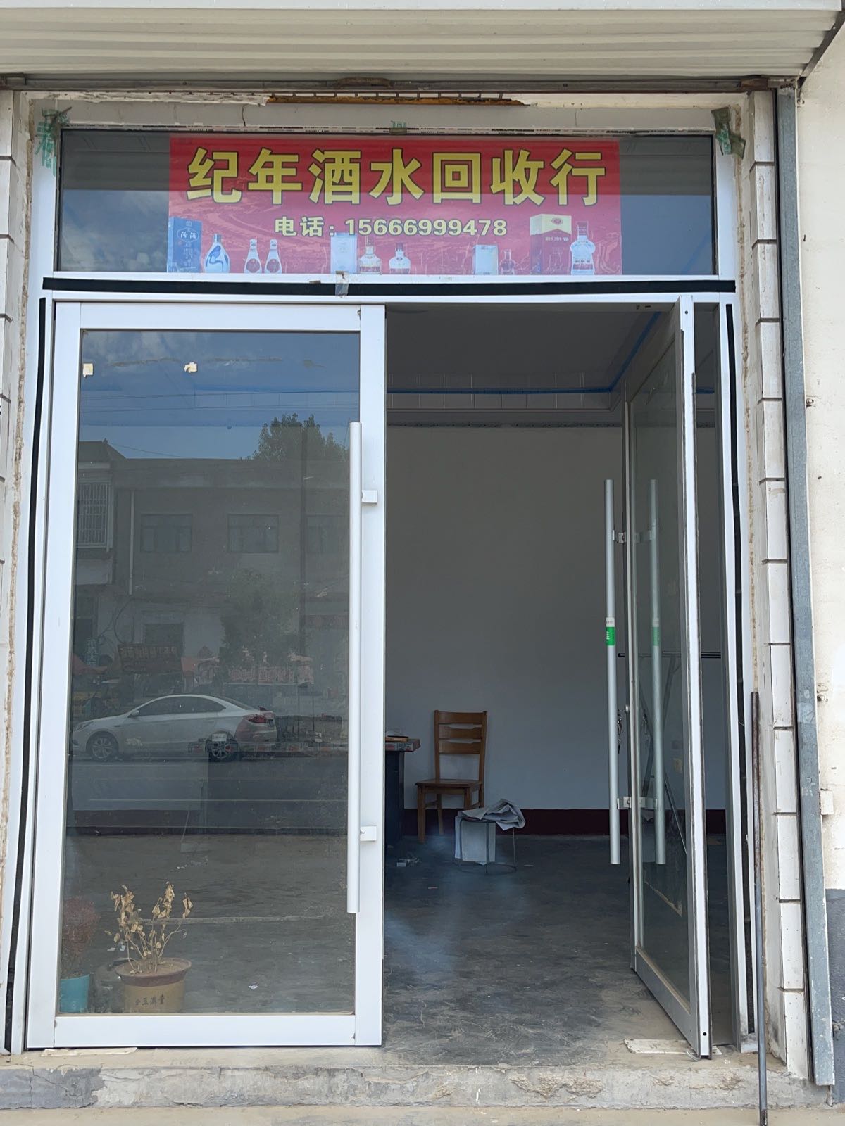 纪年酒水回收行