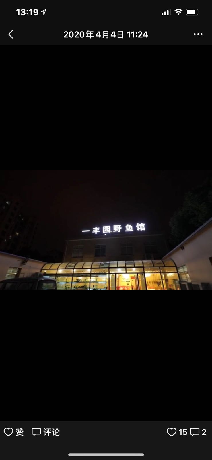 峄风园鱼馆