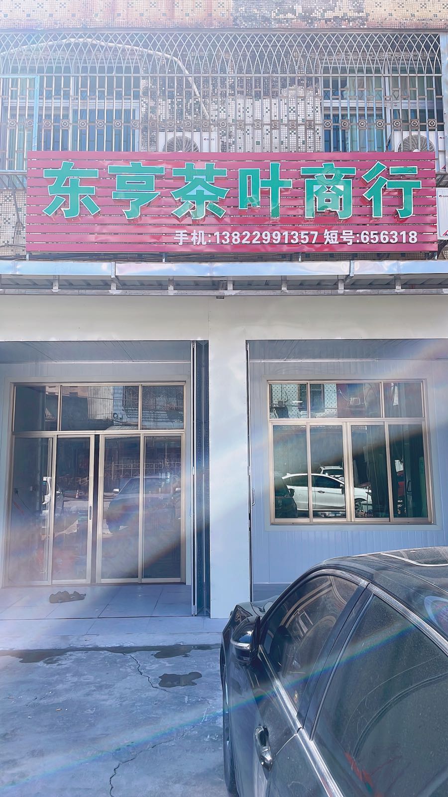 东亨茶叶商银行