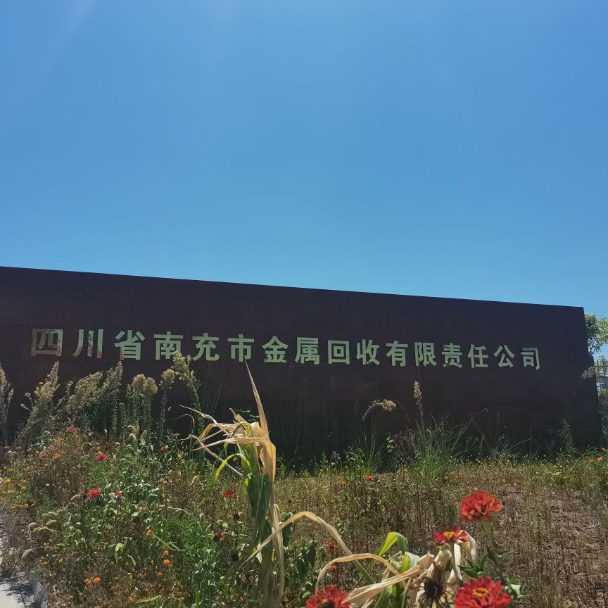 报废汽车南充市金属回收有限责任公司