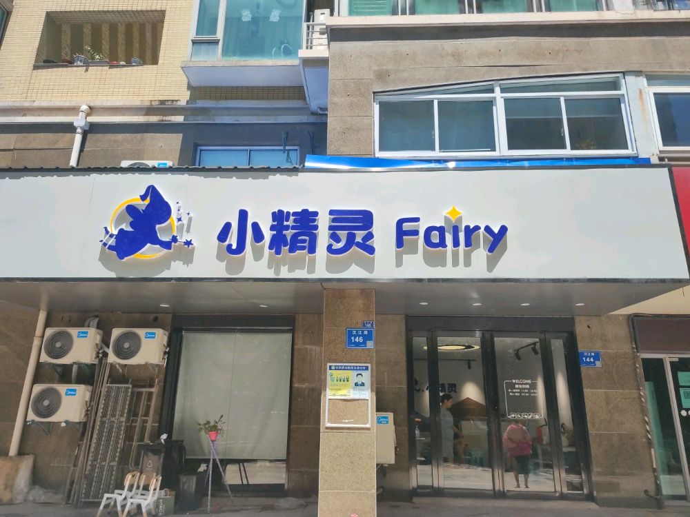 小精灵Fairy