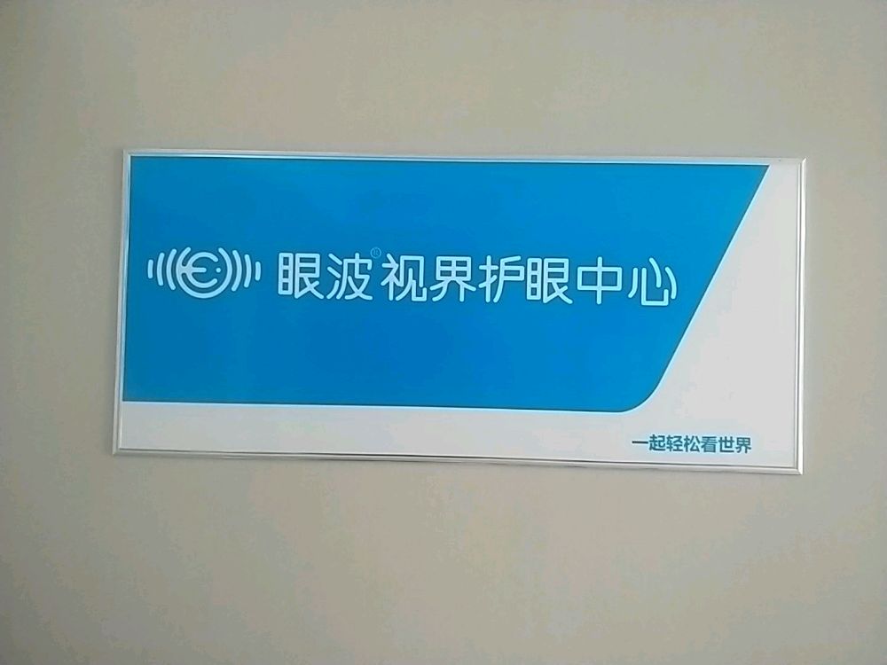 眼波视界护眼中心(观澜体验店)