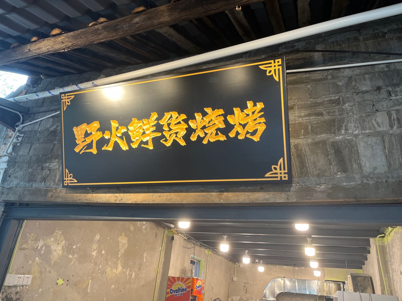 野火鲜货烧烤(书院街市井小院店)