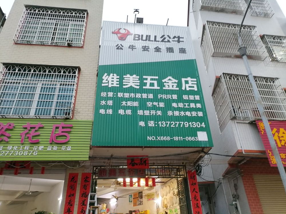 维美五金店
