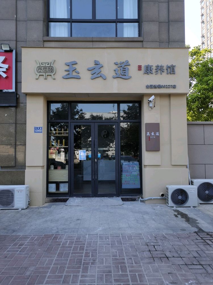 玉玄道康养馆(兴华路店)