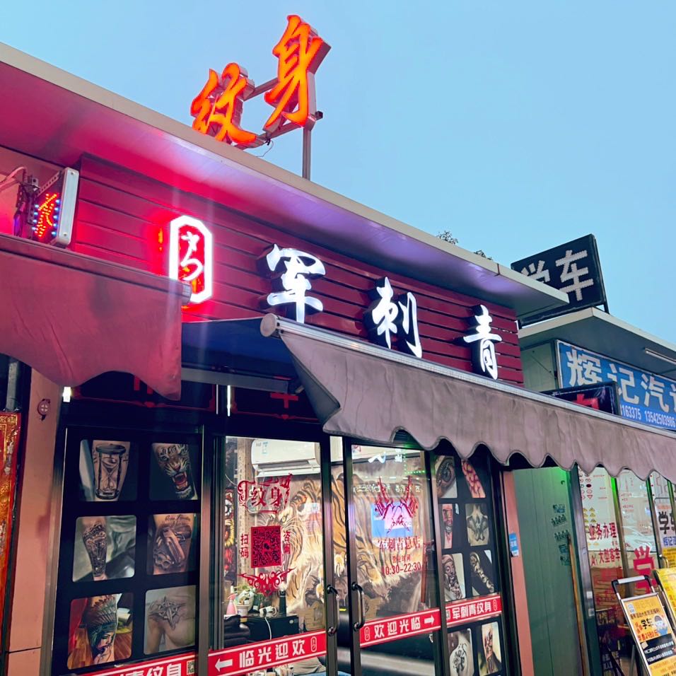 军刺青纹身师(狮北店)