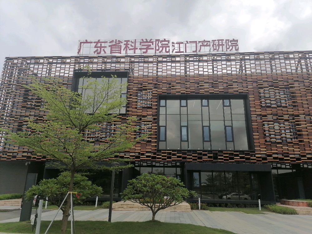 广东省科学院江门产业技术研究院