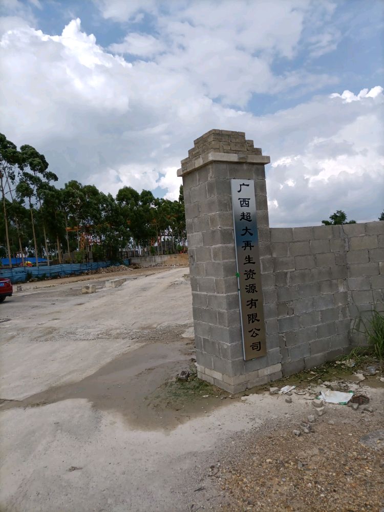 广西超大再生资源有限公司