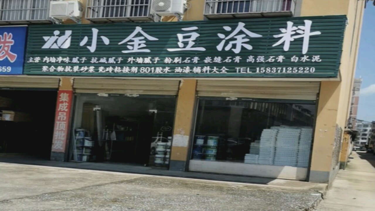 荥阳市小金豆涂料