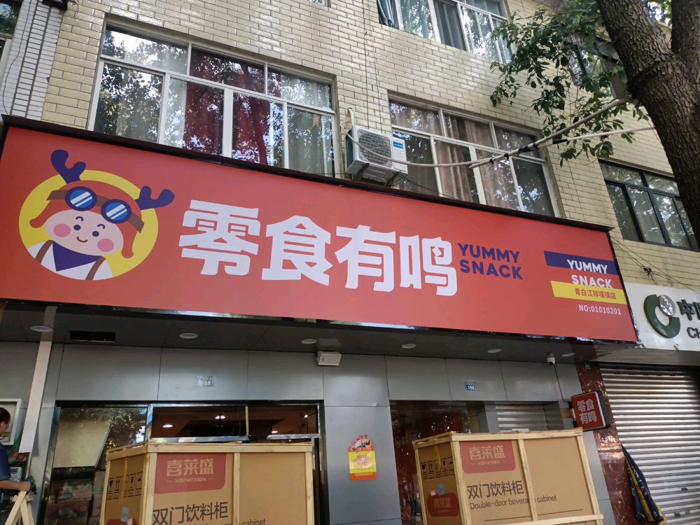 零食有鸣(祥福镇店)