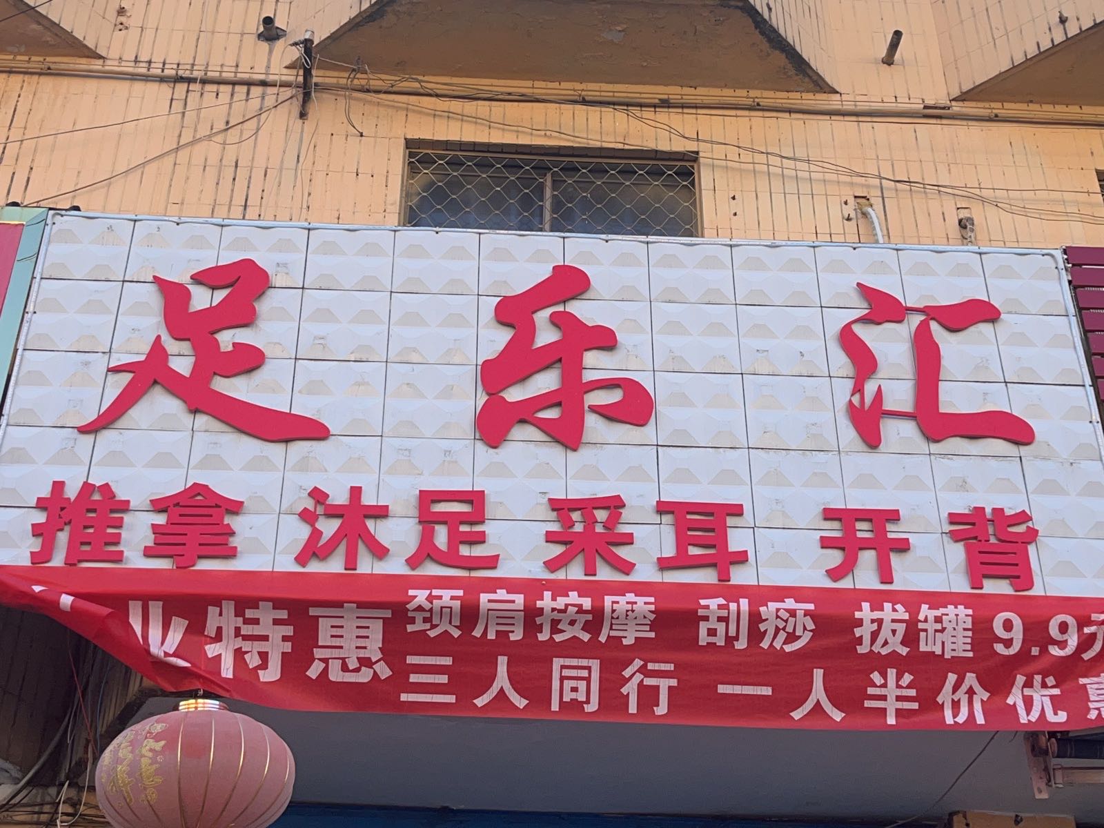 足乐汇·足疗·按摩·SPA(长江路店)