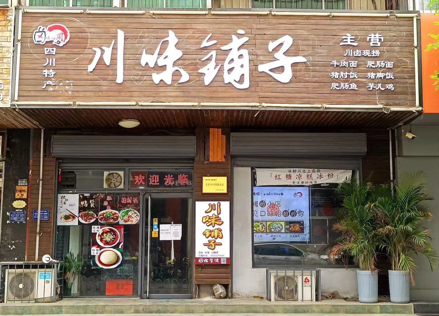 县川味铺子(中华小区店)