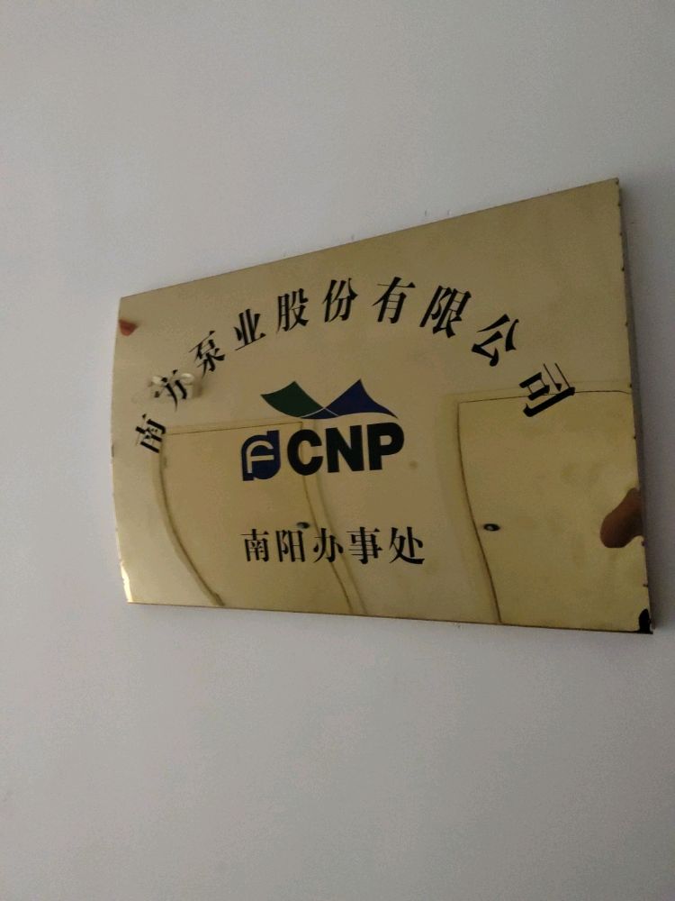 南方泵业(南阳办事处)