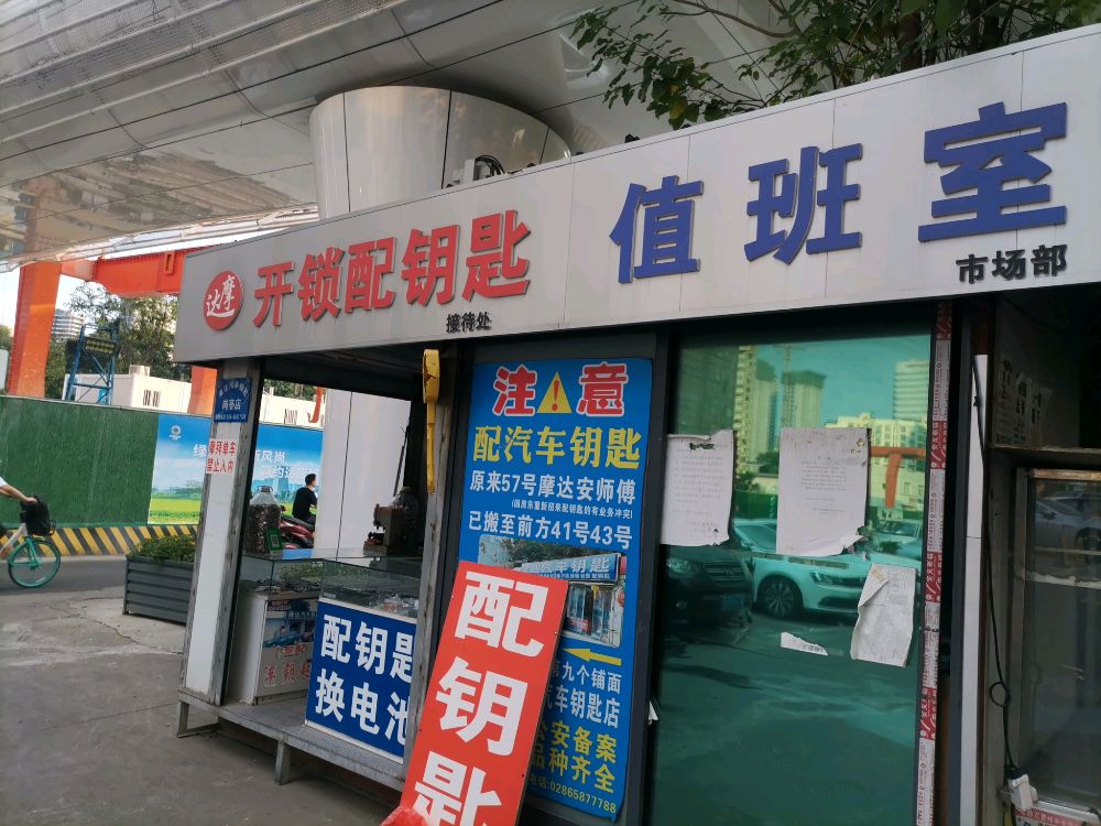 达摩开锁配钥匙
