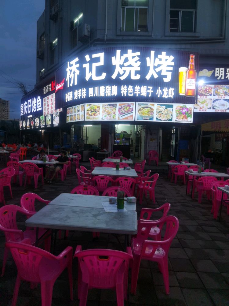 桥记烧烤(龙川店)