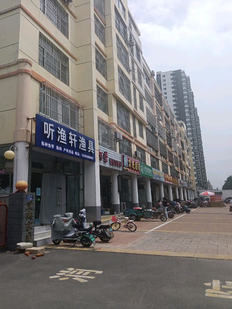 听渔轩渔具(新城路店)