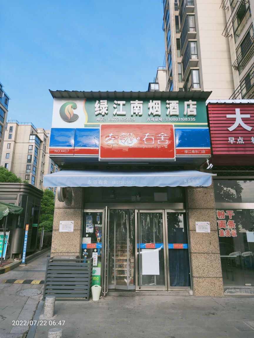 绿江南烟酒店(通浦路店)