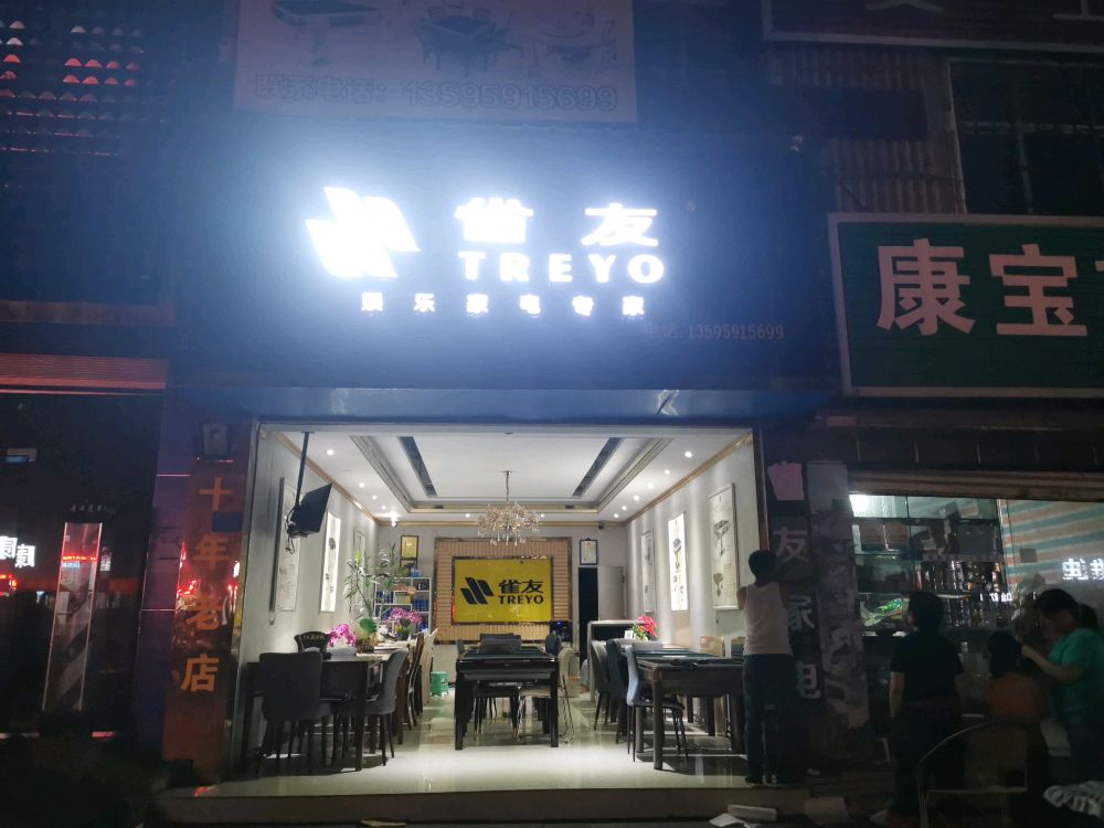 雀友麻将机(顶效专卖店)