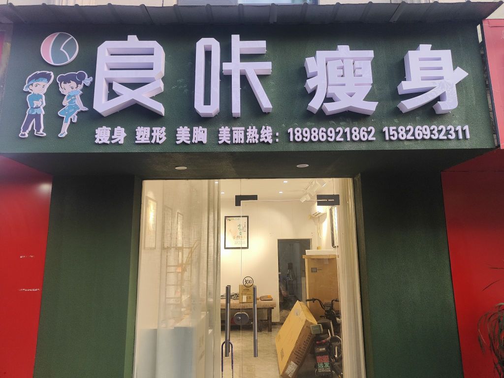 良咔健身(翡岸酒店店)