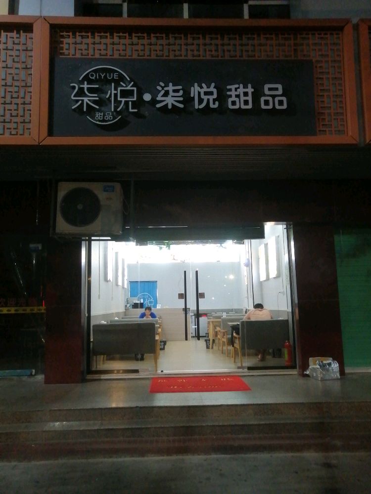 柒悦甜品