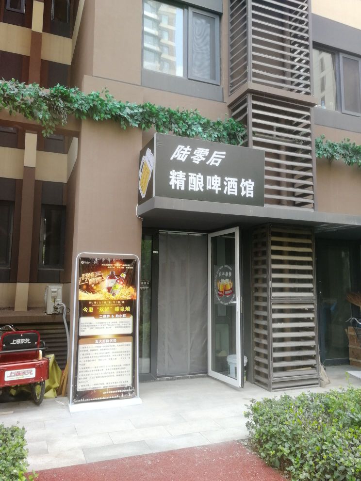 陆零后精酿啤酒馆
