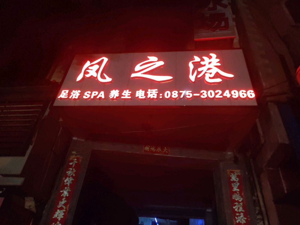 嗍之港凤邬养生会所