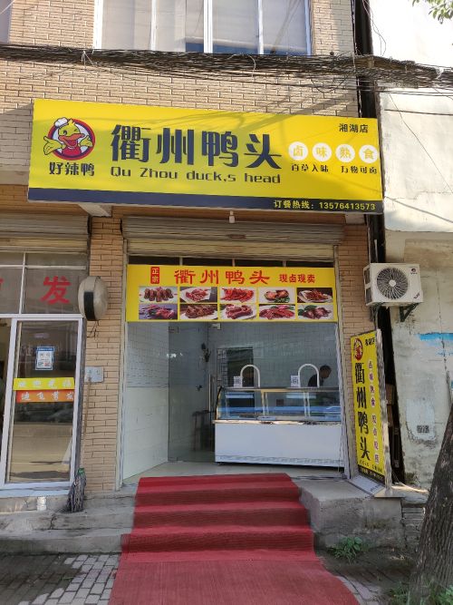 洲鸭头湘湖店(荞玉路店)