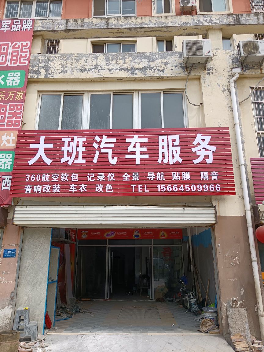大班汽修服务