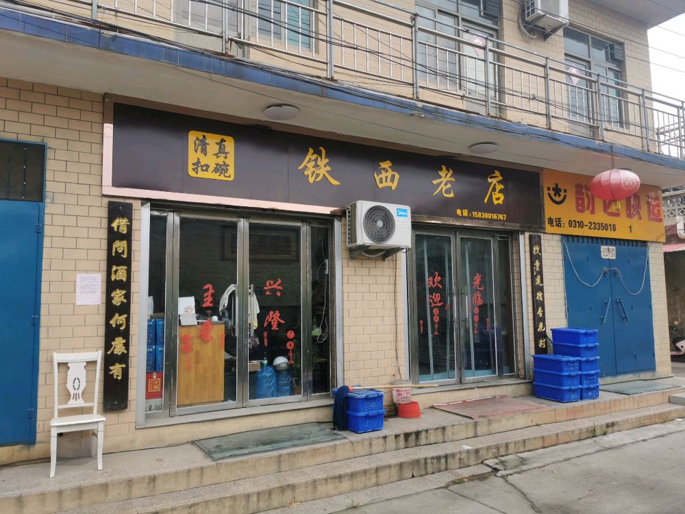 清真扣碗铁西老店(原铁西搬运队民族饭庄)