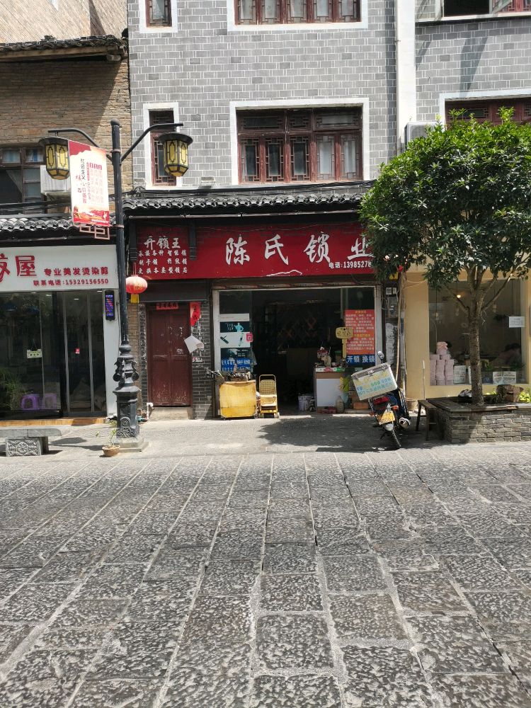 陈氏锁业