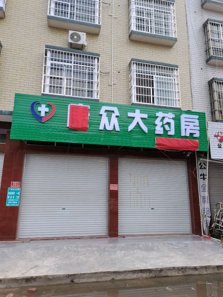 康众大药房(沙潭江大道店)