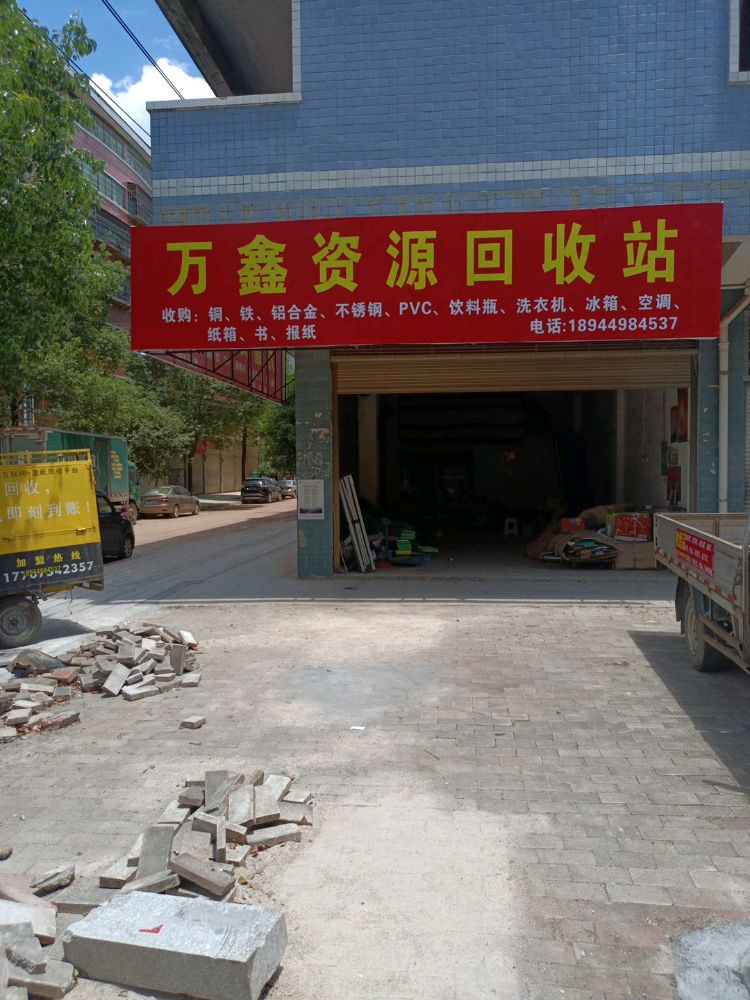 万鑫资源回收站