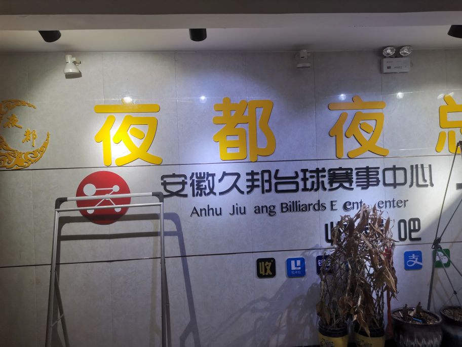 邺都织(长江南路店)