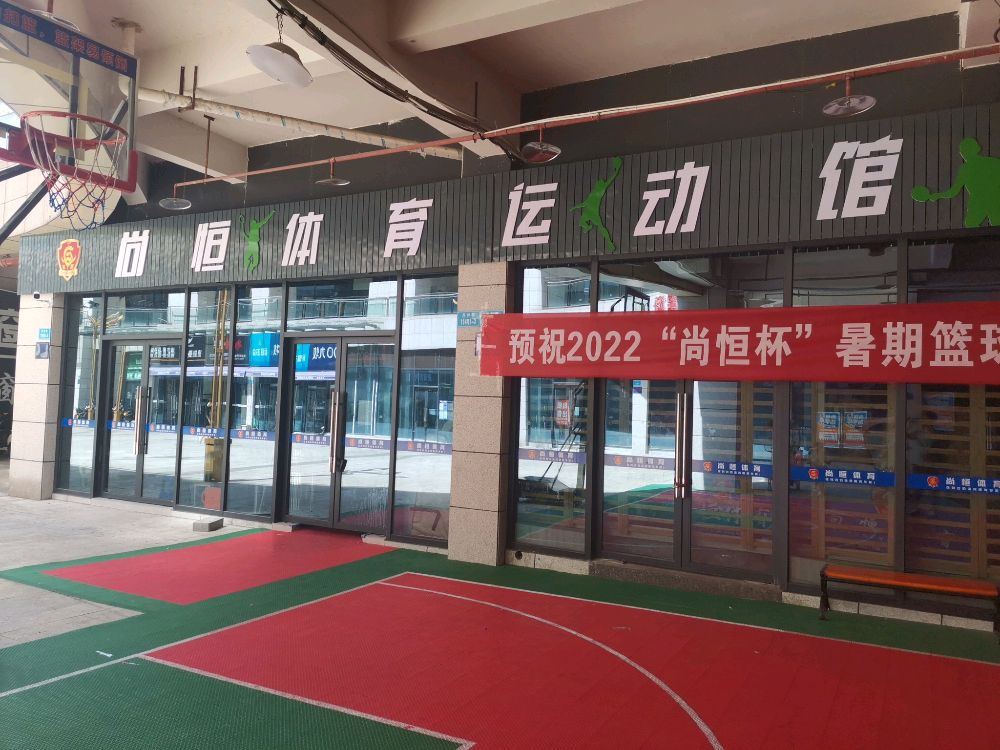 尚恒体育运动馆