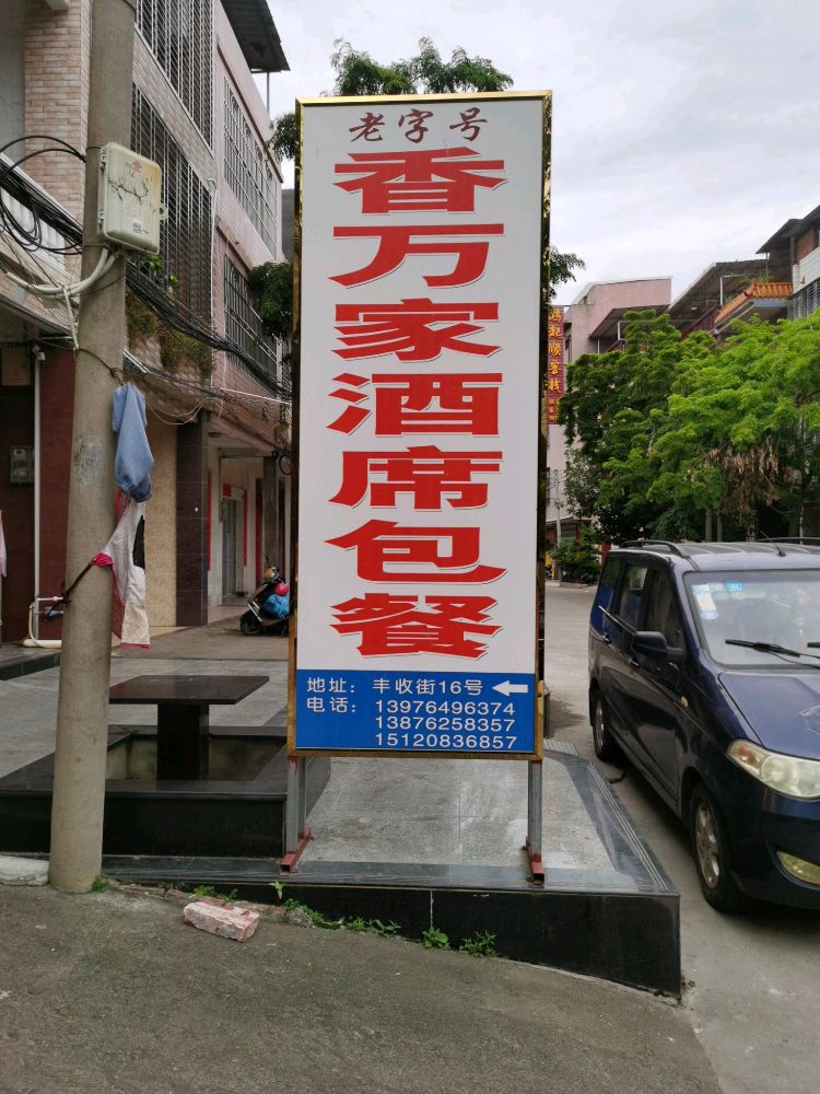香万家酒席包餐