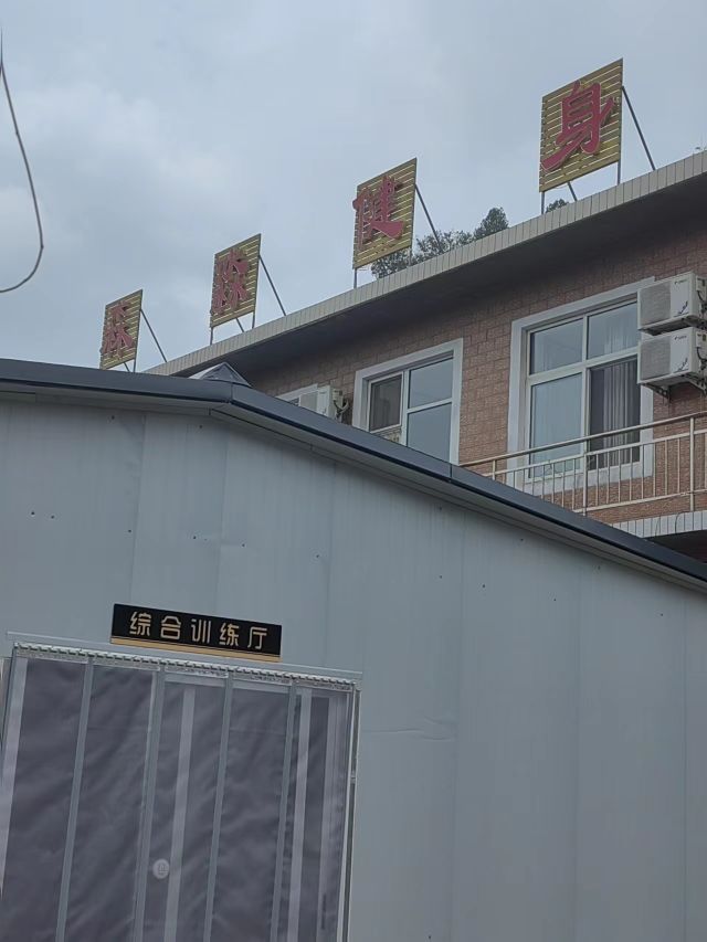 森威健身