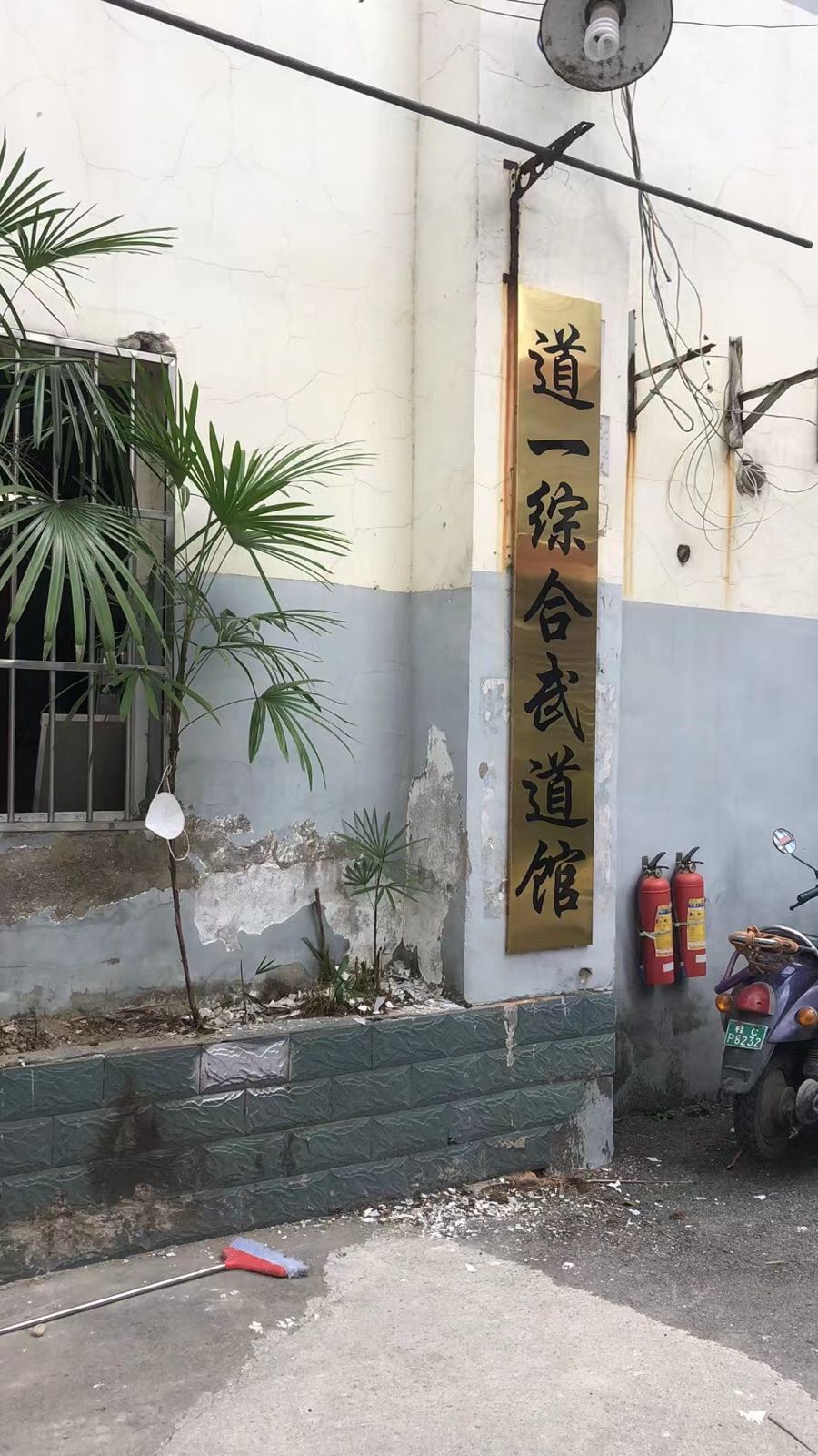 道一综合武道馆