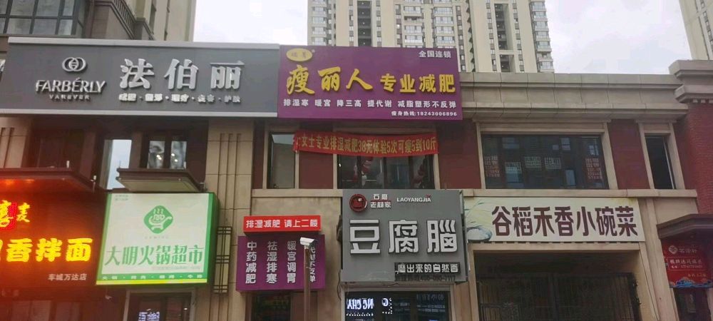 瑞菁瘦丽人专业减肥(长春市万达车城店)