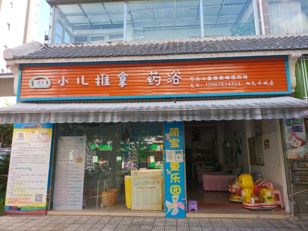 儿康源小儿推拿药浴(阳光水城店)