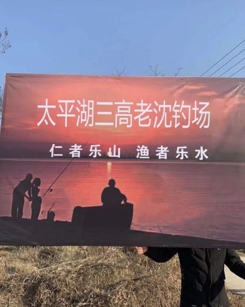 太平湖三高老沈钓场