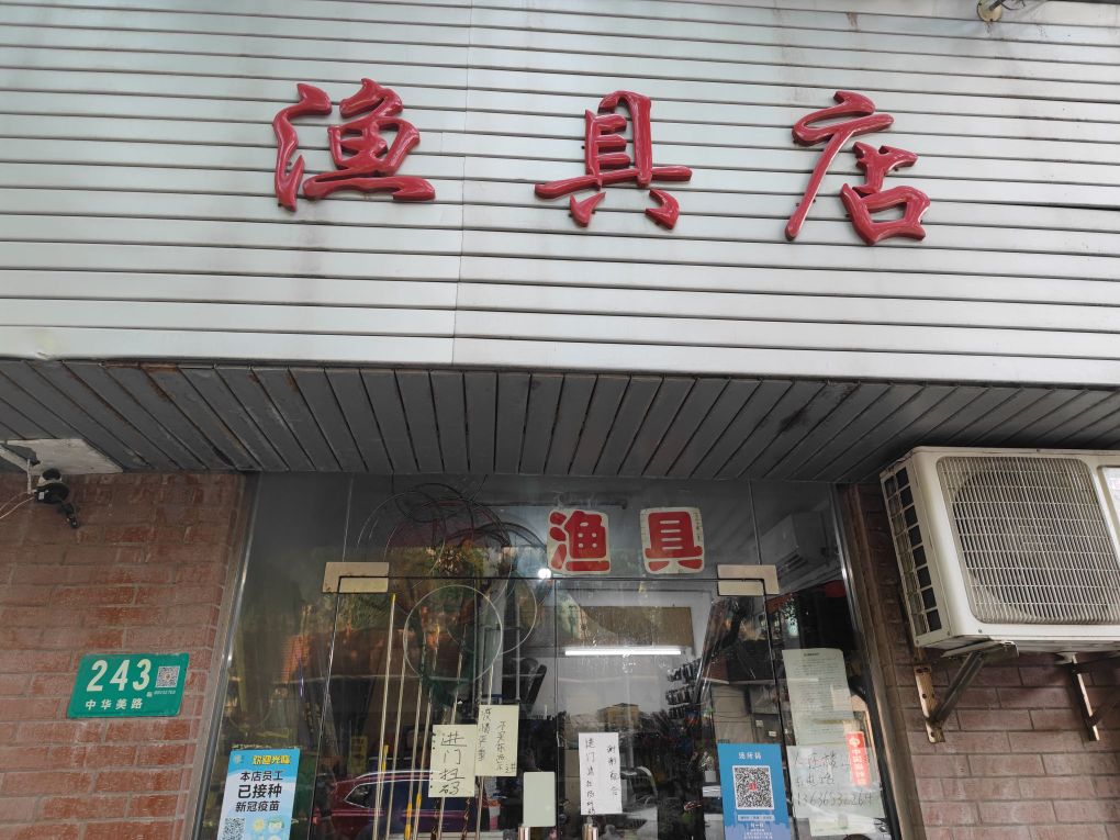渔具店