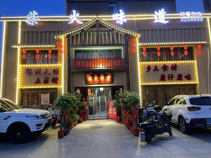 柴火味道(滨湖东路店)