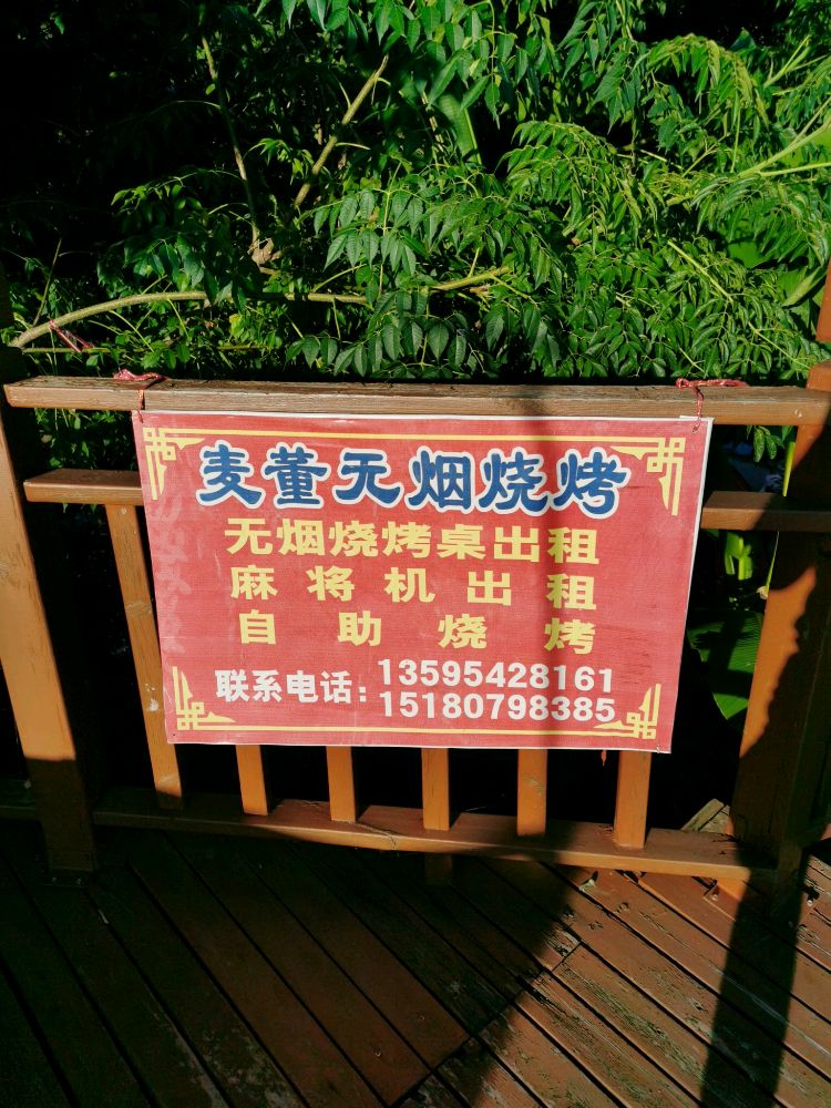 麦董无燕烧烤