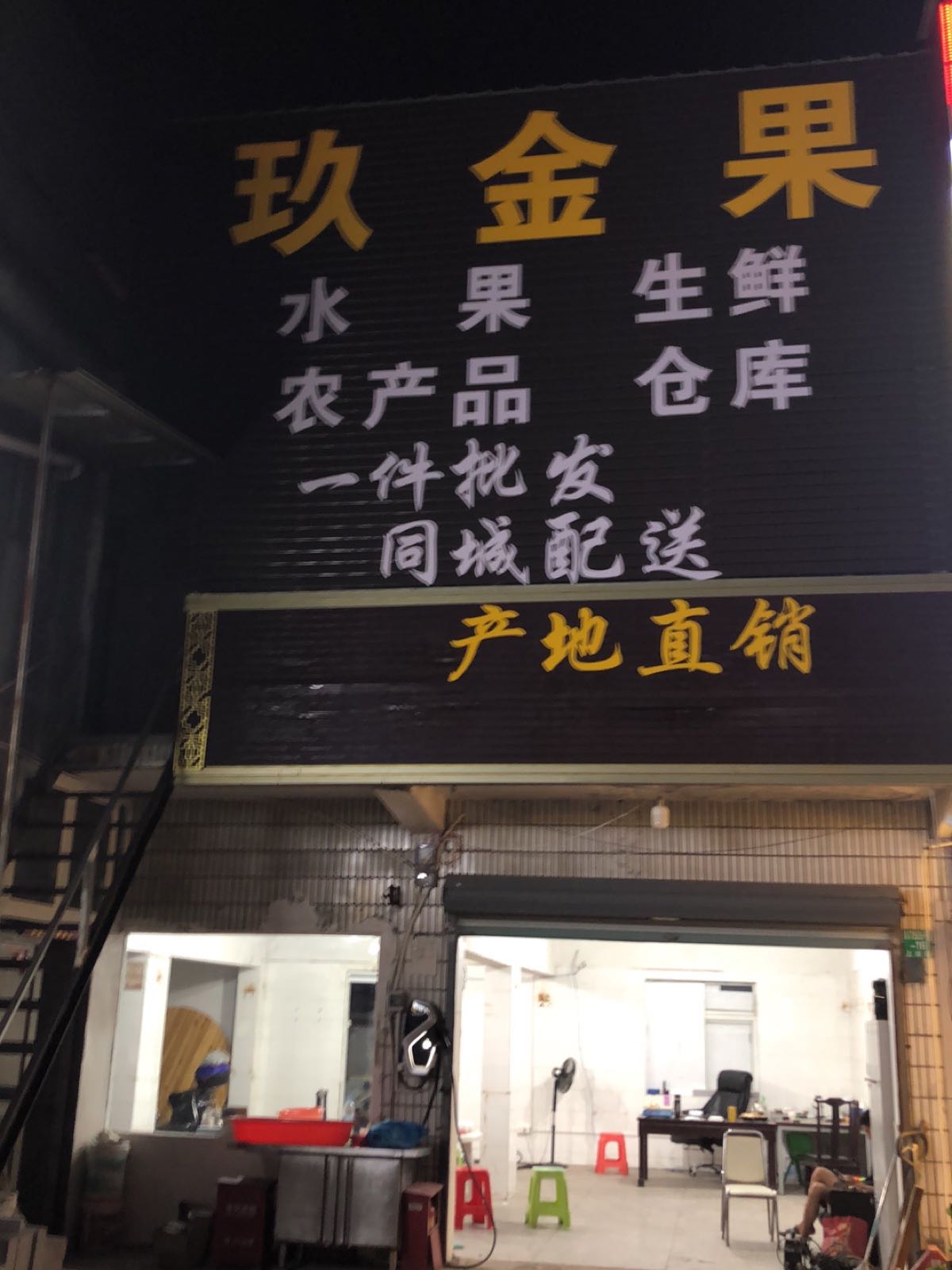 玖金果生鲜仓库(曹路店)