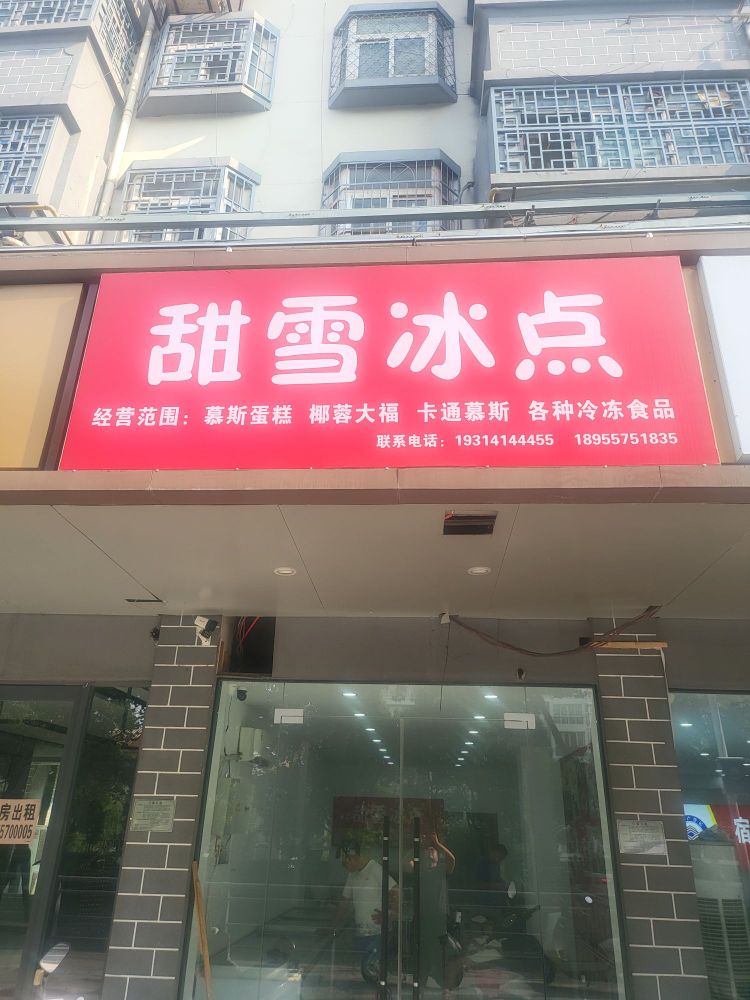 甜雪冰点城