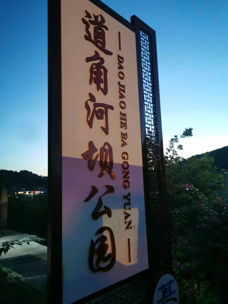 道角河坝公元