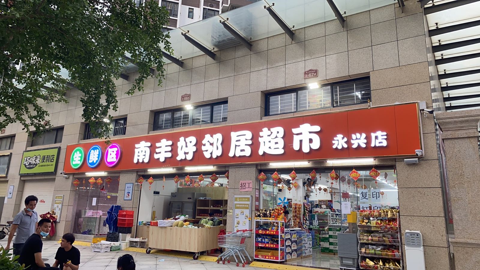 南丰好邻居超市(永兴店)