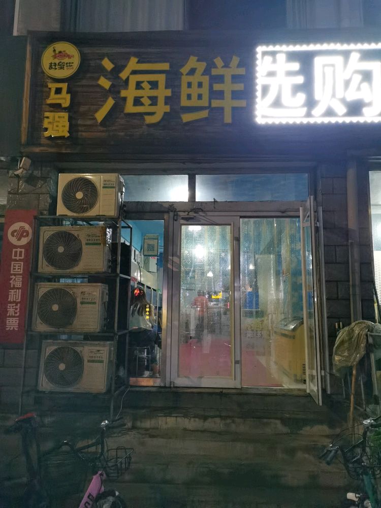 马强海鲜